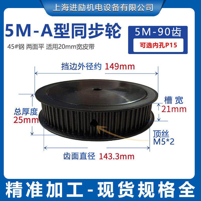45#钢同步带轮5M-90齿T 直径143.4内孔10mm 槽宽21AF型两面平现货