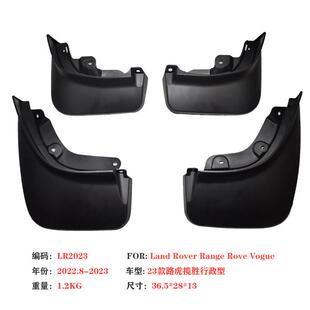 Rove运动版 汽车挡泥皮配件 24揽胜行政挡泥板路虎Range 适用23