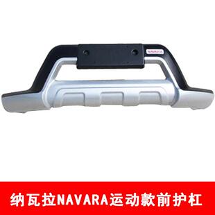 瓦纳拉前运动款护杠州纳瓦拉前保险杠东风纳瓦护拉前包围纳郑瓦拉