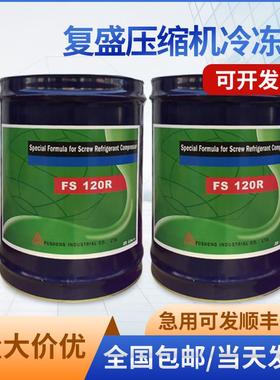 复盛压缩机冷冻机组用冷冻油FS100M FS120R FS150R FS300R FS100A