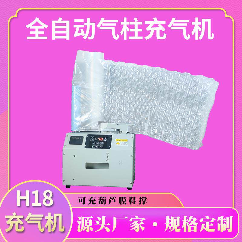 H18充气机葫芦膜充气机气垫机空气机充填机吹膜机气泡袋气垫缓冲