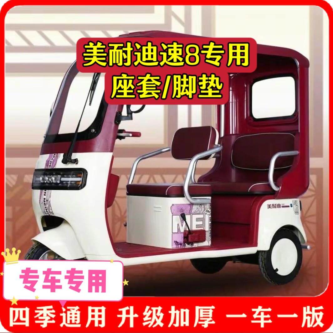 适用美耐迪速8座套脚垫电动三轮车坐垫套新款加厚耐磨四季