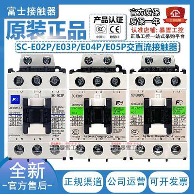 原装正品富士接触器SC-E02P E03P E04P E05P /G AC110V DC24V 48V