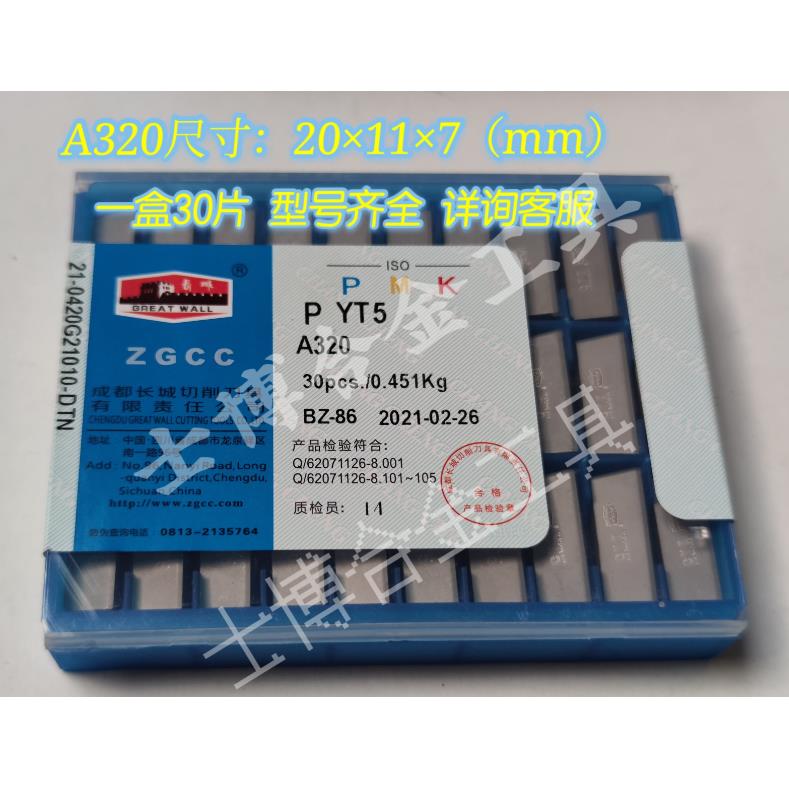 自贡长城硬质合金焊接刀头 外圆刀 YT726 767YT5YG3YG813YW2 A320