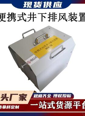 便携式井下排风装置WX18B电缆井排烟机WX18手提式密闭空间排烟机