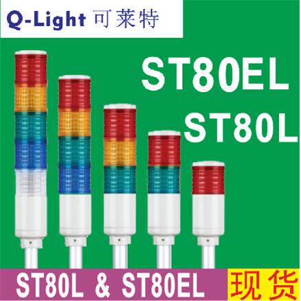 qligh可莱特ST80LF/ST80L/ST80EL/ST80B-BZ-3多层报警灯ST80BF
