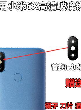 适用小米6X后置摄像头玻璃6X手机镜面镜片mi6X照相机保护盖