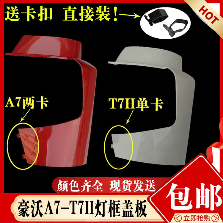重汽豪沃A7 T7H大灯灯框包角护罩 优质改装配件