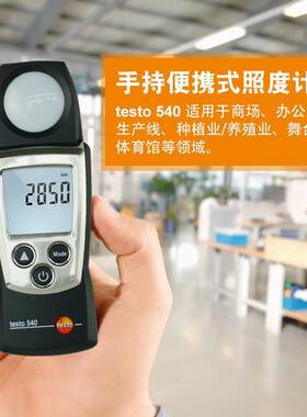 德图testo540照度计数显照度仪工业高精度测亮度光线大量程测光仪