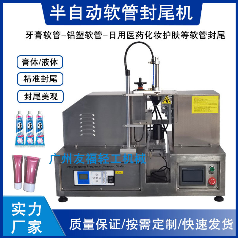 半自动异型软管封尾机自动对标封口超声波切边封口护肤品包装机