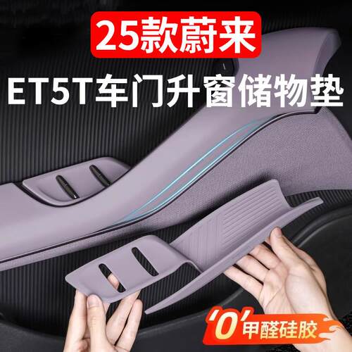 蔚来23-25款ET5ET5T车门升窗按键贴矽胶储物收纳汽车用品装饰改装