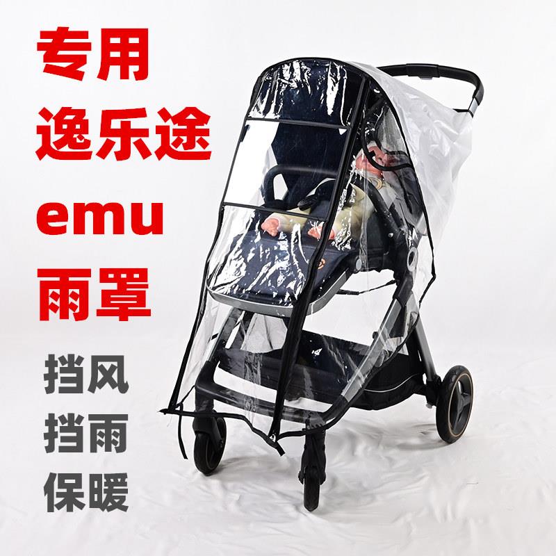 专用逸乐途emu婴儿推车防雨罩加厚儿童手推车雨衣挡风挡雨保暖罩