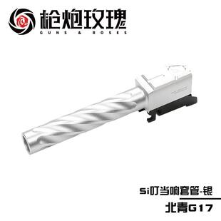 北青G17 SI套件二代 升级金属配件北京青年儿童滋水玩具模型配件