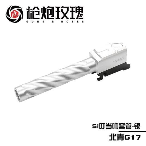 北青G17 SI套件二代 升级金属配件北京青年儿童滋水玩具模型配件