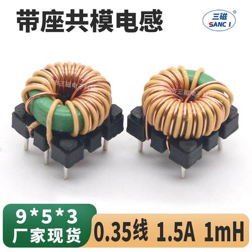 共模电感 1mH 9*5*3 电源滤波环形电感线圈 带底座插脚磁环电感