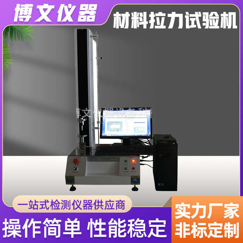 厂家电脑式电子材料拉力测试机 塑料薄膜铝合金拉伸弯曲强度试验