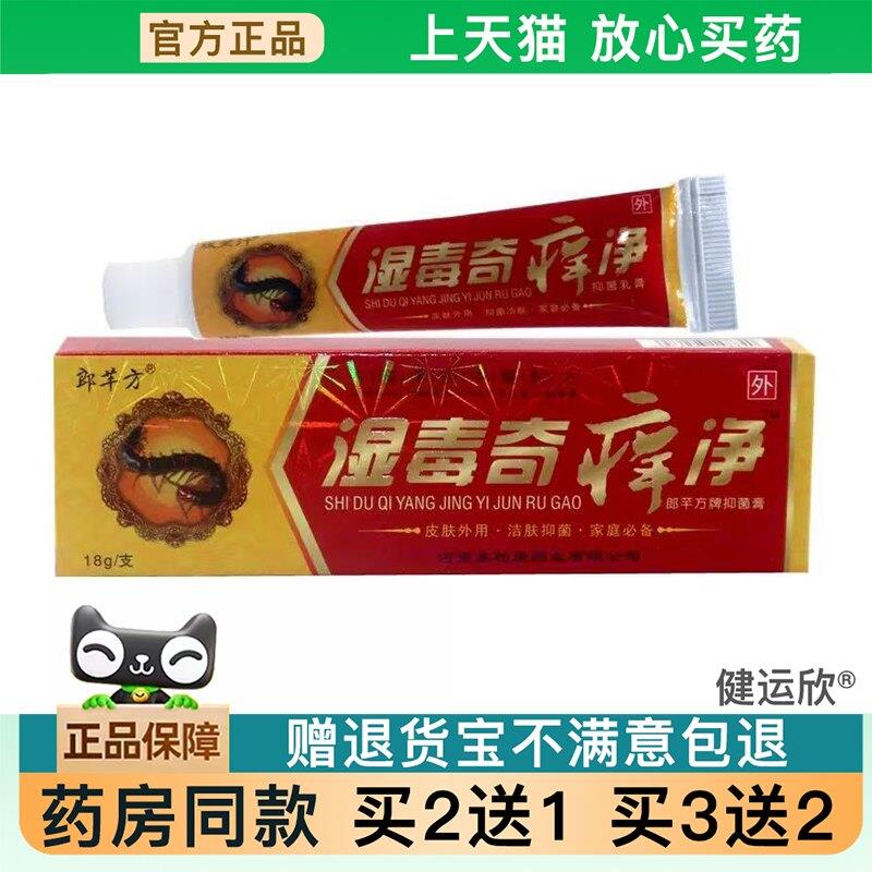 天猫正品】湿毒奇痒净乳膏攻芙行湿毒奇痒净乳膏皮肤外用膏买2送1