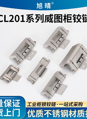 CL201-1威图柜暗铰链不锈钢可拆卸铰链HL011-1控制柜机箱机柜铰链