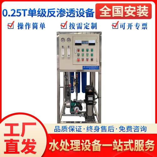 厂家供应0.25t吨单级反渗透设备反水处理软水净化过滤工业水