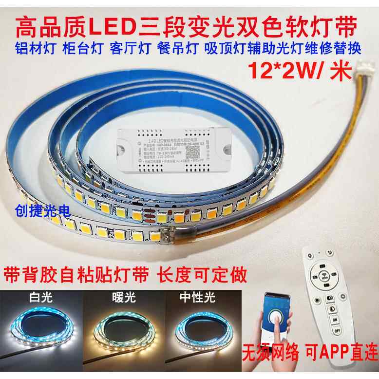 LED三色变光软灯带灯条客厅线性吊顶型背景灯智能无极调光APP遥控