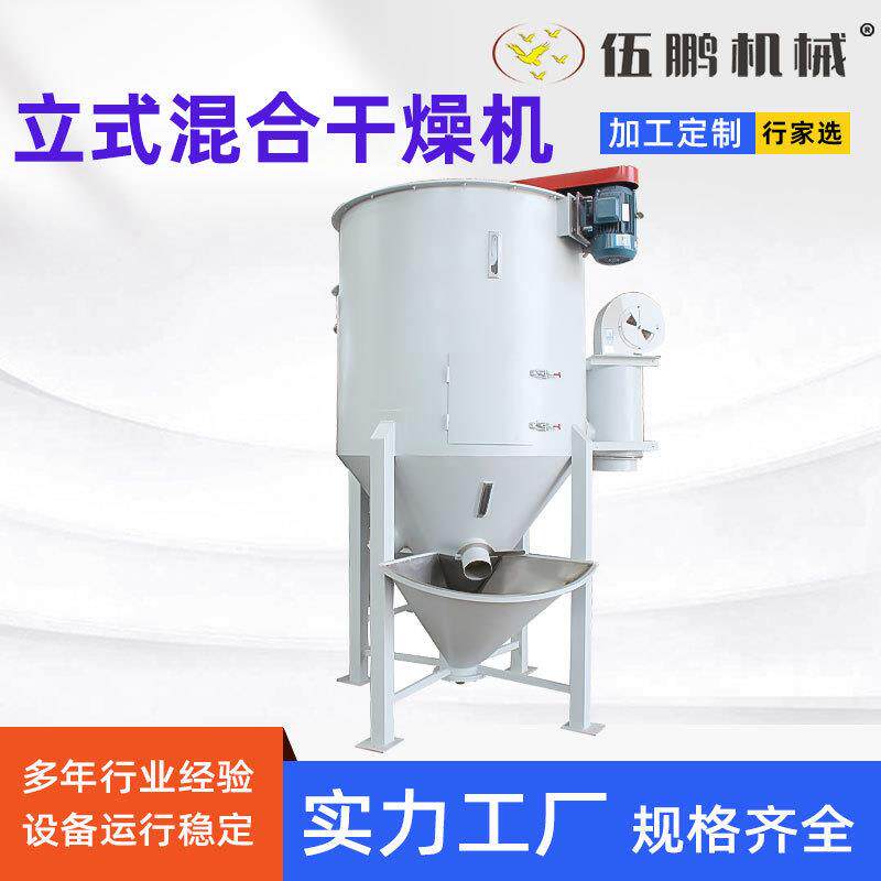 干燥上料一体机立式干燥机混料干燥搅拌机全自动干燥上料设备伍鹏