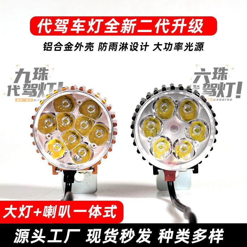代驾车灯带喇叭 铝合金外置六珠折叠电动车灯喇叭 锂电车二合一灯