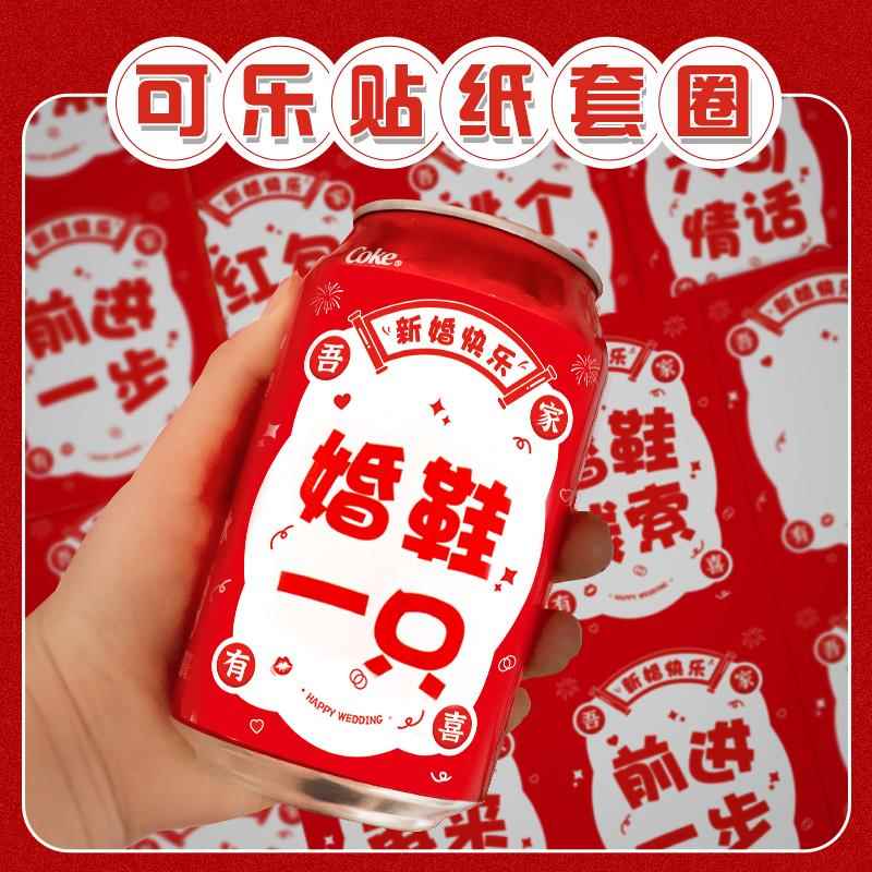 可乐套圈贴纸创意婚礼文明堵门搞笑新郎接亲小游戏结婚道具套婚鞋
