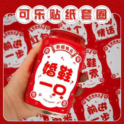 可乐套圈贴纸创意婚礼文明堵门搞笑新郎接亲小游戏结婚道具套婚鞋