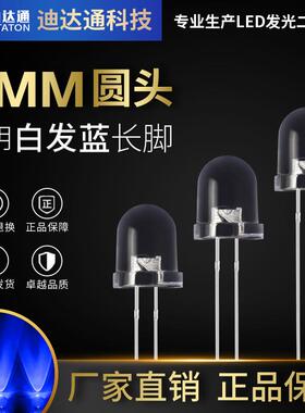 F8白发蓝长脚8mm圆头超高亮蓝灯蓝光led蓝色灯珠发光二极管