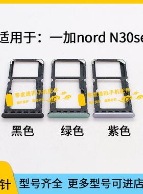 适用于oneplus一加NORDN30SE卡托卡槽noerd N30SE手机SIM卡卡套