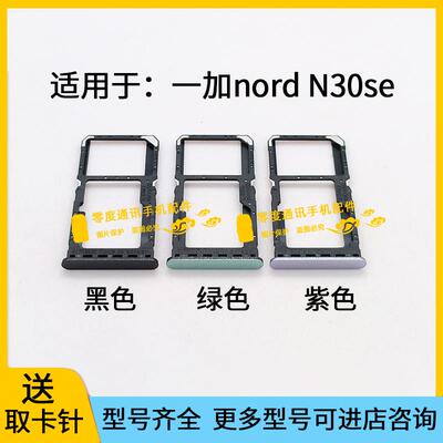 适用于oneplus一加NORDN30SE卡托卡槽noerd N30SE手机SIM卡卡套