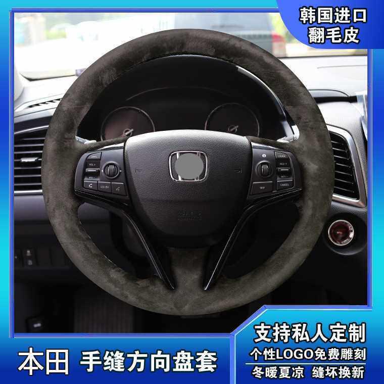 本田冠道UR-V思铂睿十思域十雅阁专用翻毛皮真皮手缝方向盘套