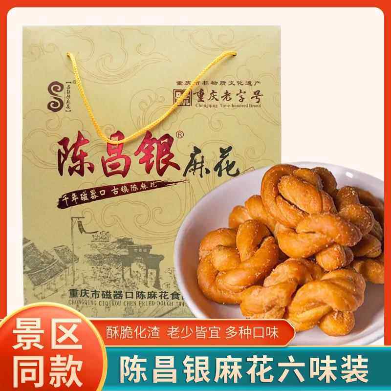 重庆特产陈昌银麻花528g六味装休闲小吃老字号传统糕点零食礼盒装
