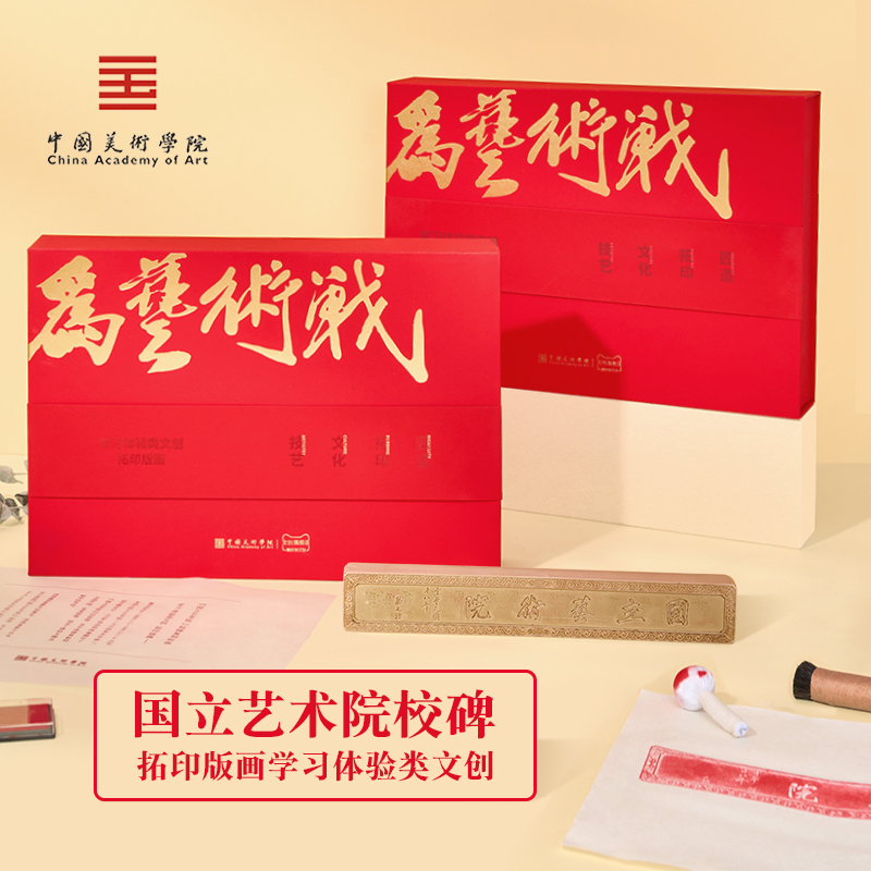 中国美术学院文创 拓印DIY工具包镇纸礼盒父亲节创意手作生日礼物
