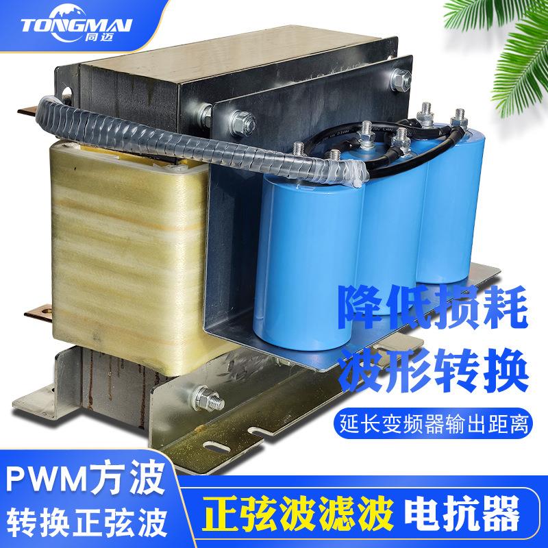 正弦波电抗器500A250W变频器输出滤波器电源波形转换谐波治理
