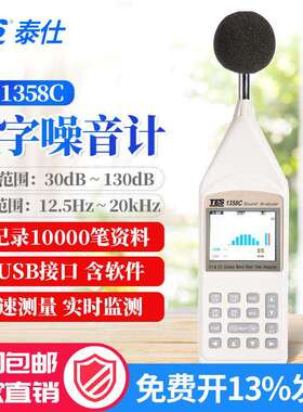 泰仕TES-1352S手持式噪音计声级计可连延长线分贝仪TES-1358C