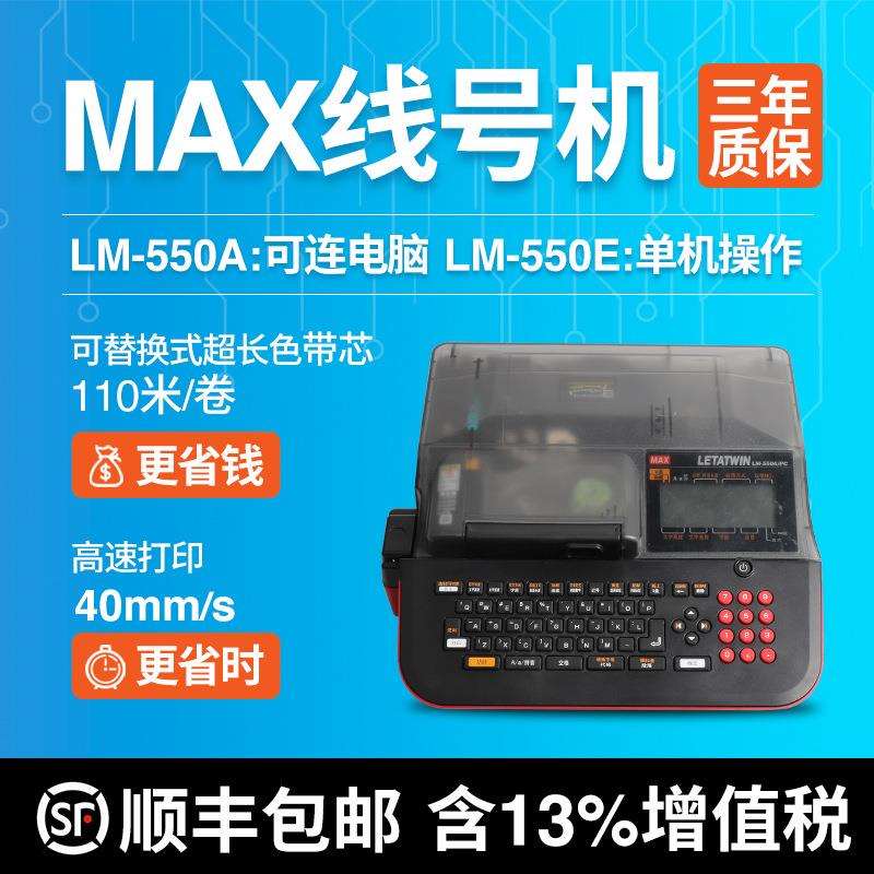 MAX线号机LM-550E打码机 号码管 套管 热缩管打印机LM-380EZ升级