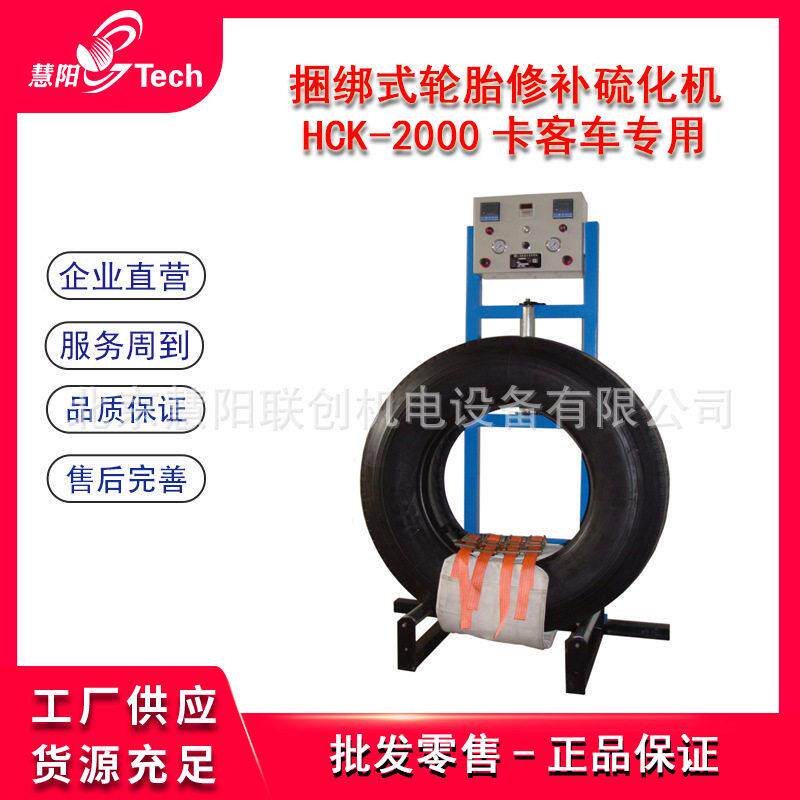 轮胎硫化机平台真空胎钢丝子午胎修补硫化补胎机CE-2000/HCK-2000