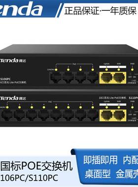 【爆款POE交换机】腾达监控百兆千兆250米48V传输S110PC S106PC