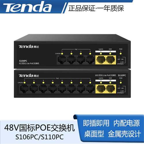 【爆款POE交换机】腾达监控百兆千兆250米48V传输S110PC S106PC
