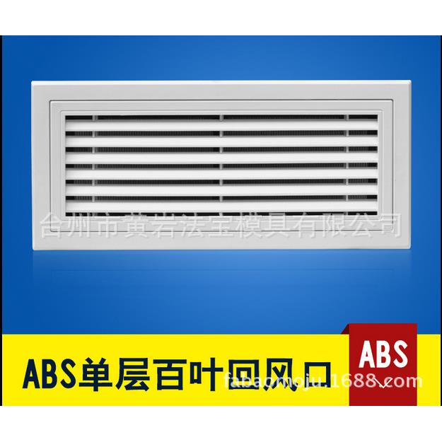 空调出风口塑料新风回风口ABS单层双层百叶风口模具定制注塑加工