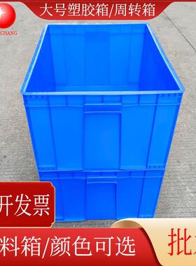 供应简易加大塑胶箱蓝色塑料周转箱物流周转收纳存储箱