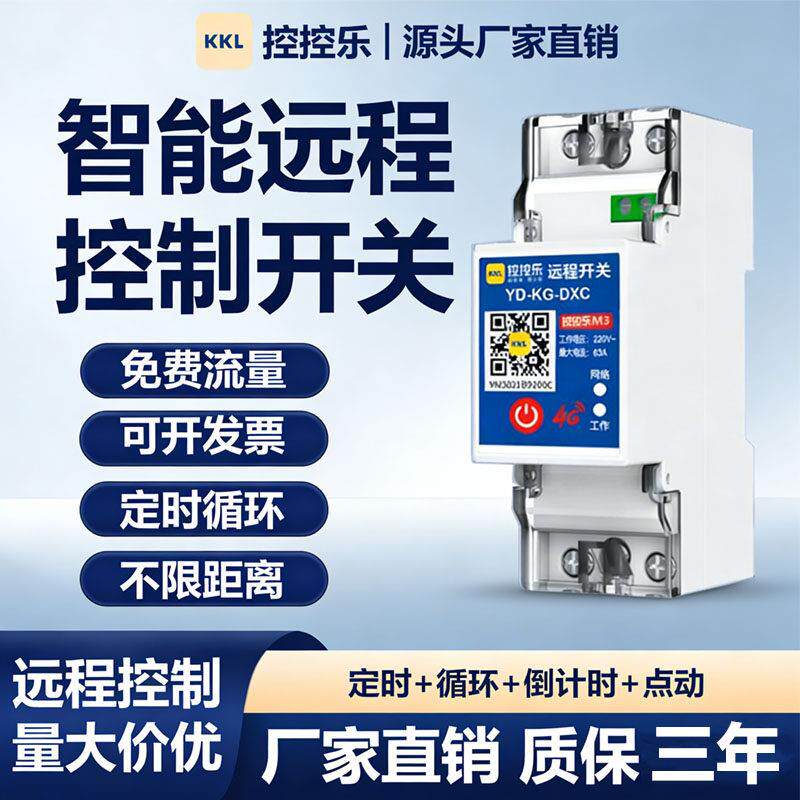 4G远程控制开关手机定时智能无线遥控水泵广告路灯电源控制器220V