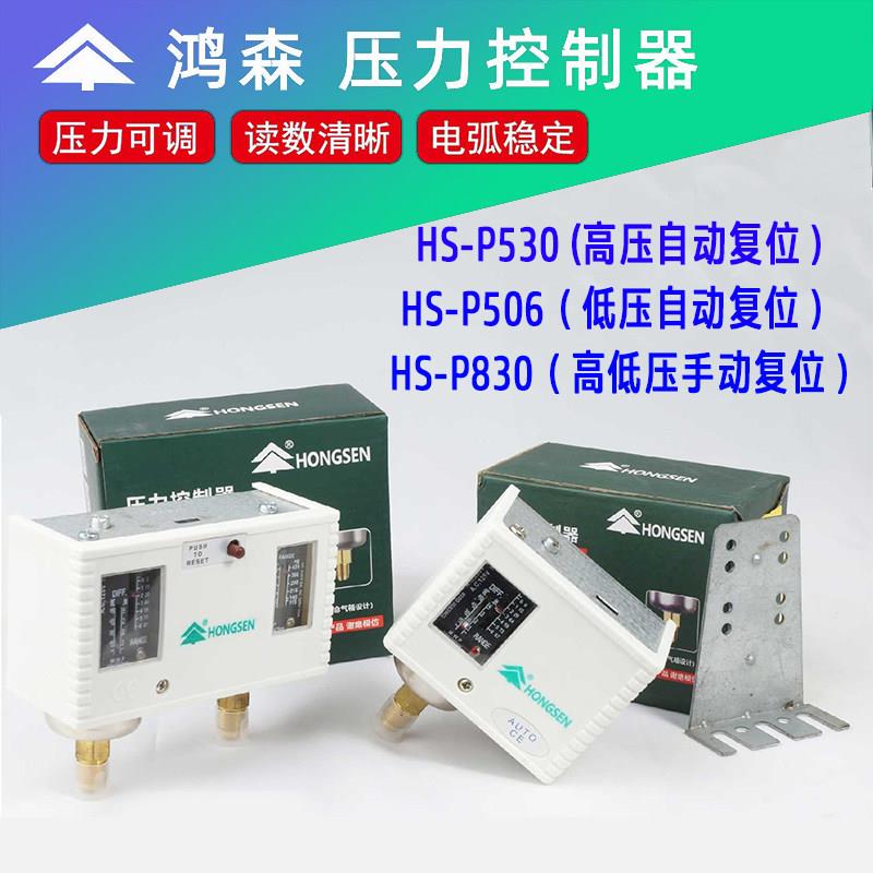 鸿森HS-P830高低压力控制器 空调冷藏库制冷机压力开关高P530低P5