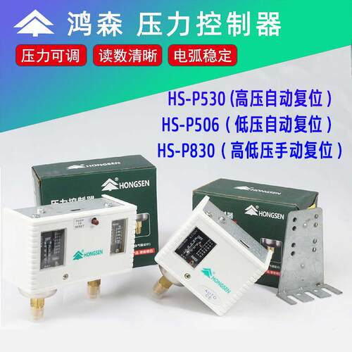 鸿森HS-P830高低压力控制器 空调冷藏库制冷机压力开关高P530低P5