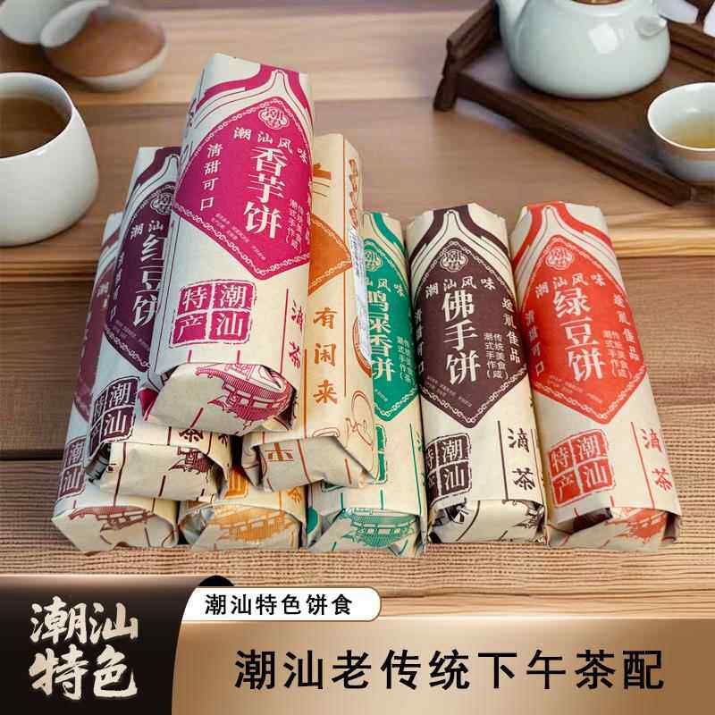 传统手工红豆饼陈皮佛手饼酥皮香芋饼绿豆饼鸭屎香饼茶点潮汕特产