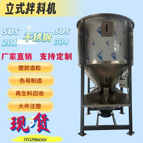 塑料片料立式搅拌机塑料颗粒混合机切粒塑胶造料色母制造拌料机