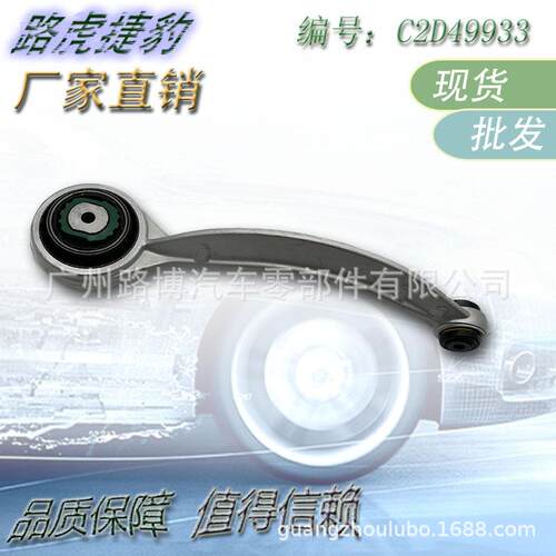 工厂直销前下摆臂适用捷豹XJ前下悬挂C2D49933C2D6343现货