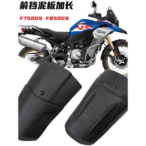 适用于F750GS F850GS 摩托车前挡泥板 加长 前挡沙瓦 改装配