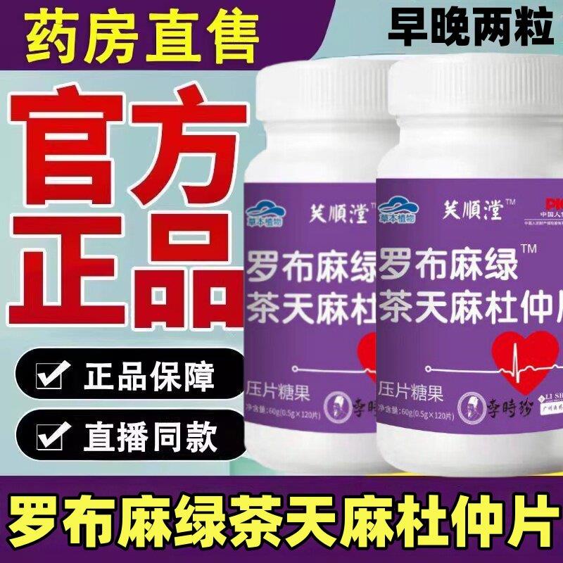 罗布麻绿茶天麻杜仲片辅助调节男女中老年人官方正品图片